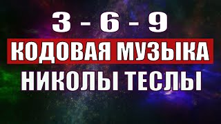 Открыли музыкальный код Николы Теслы 369 СЕКРЕТ [upl. by Madison]