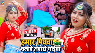 VIDEO Hamar Piyawa Chalawe Sawari Gadiya Antra Singh Priyanka  Bhojpuri Song 2021 [upl. by Baruch920]