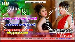 Hamar piyava chalave diesel Gadiya Bhojpuri DJ Malay music [upl. by Alamac]